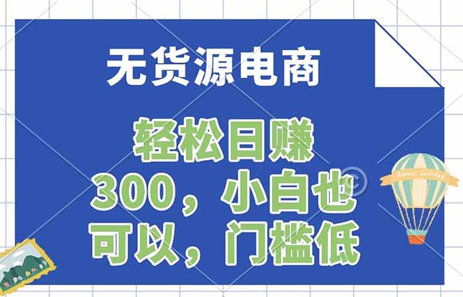 无货源电商，一件代发，日赚300，附详细实操教程-聊项目