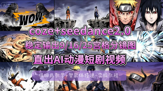 [COZE搭建教学]COZE+即梦Seedance 2.0稳定输出9-16-25宫格分镜图直出AI漫剧视频-聊项目
