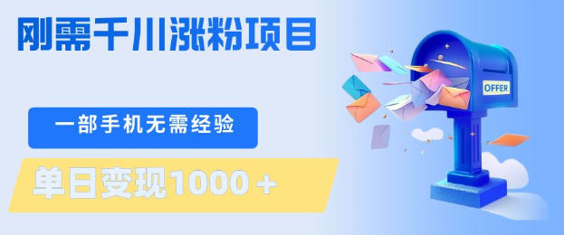 刚需千川涨粉项目,一部手机无需技术,单日变现1k+,当天做当天见收益【揭秘】-聊项目