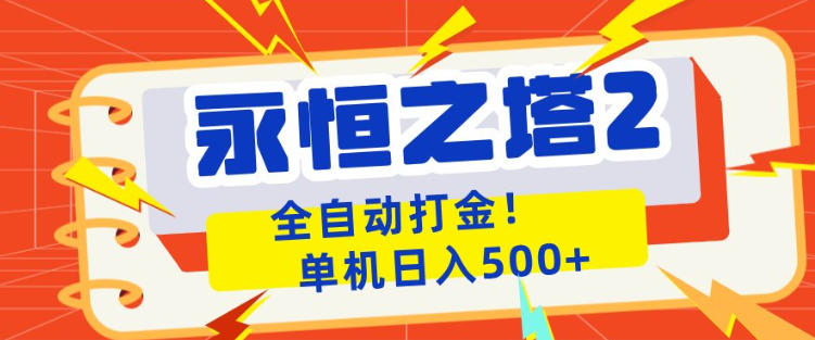 永恒之塔2全自动游戏打金，单机日入500+，非常简单，当天见收益【揭秘】-聊项目
