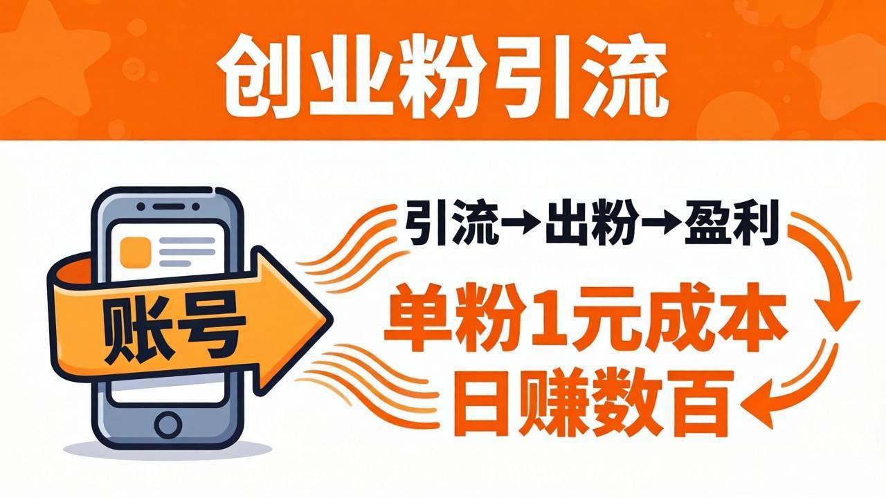 日引50+独家创业粉引流课：1个账号即可开干，单粉1元成本，日赚数百出粉盈利-聊项目