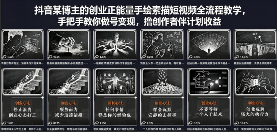 抖音某博主的创业正能量手绘素描短视频全流程教学，手把手教你做号变现，撸创作者伙伴计划收益-聊项目