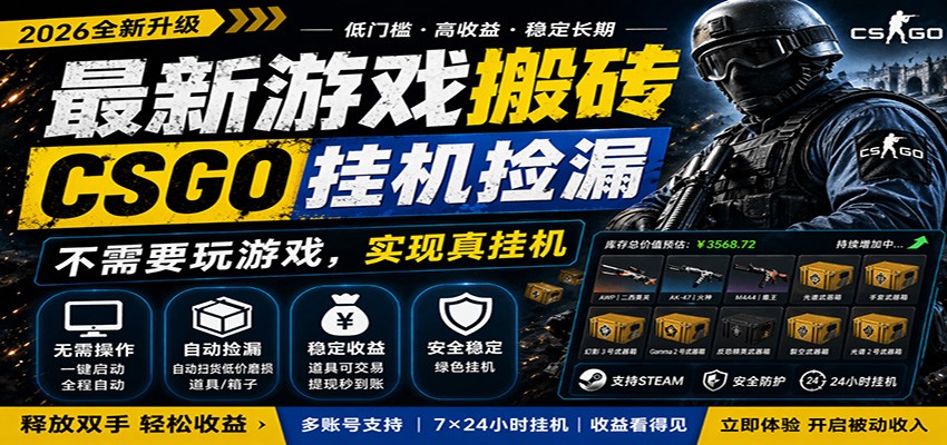 最新游戏搬砖CSGO纯挂机，真挂机月入1W+，五一小高峰上车可吃肉，手机即可操作-聊项目