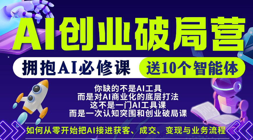 【爱豆新媒】AI创业破局营，普通人拥抱AI必修课，送10个智能体-聊项目