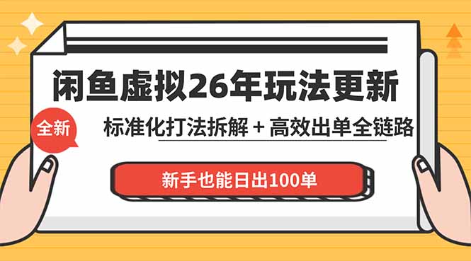 闲鱼虚拟从0到1系统化运营课程：标准化打法拆解 + 高效出单全链路教学，新手也能日出100单-聊项目