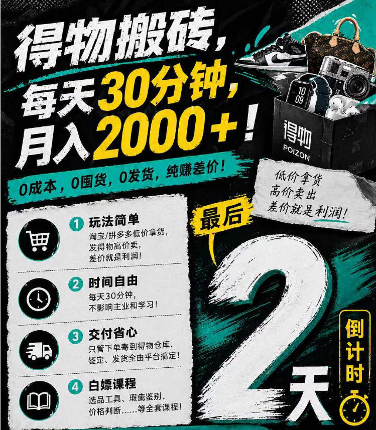 得物搬砖，0成本起步每天30分钟，月入2000+，0成本，0囤货，0发货，纯賺差价-聊项目