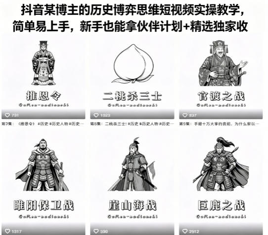 抖音某博主的历史博弈思维短视频实操教学，简单易上手，新手也能拿伙伴计划+精选独家收益-聊项目