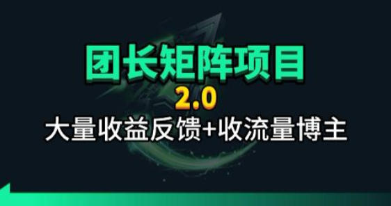 【团长合作2.0】视频矩阵项目_招发手矩阵+剪辑师，共赢项目【揭秘】-聊项目