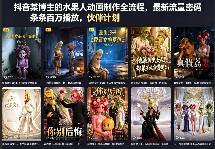 抖音某博主的水果人动画制作全流程，最新流量密码，条条百万播放，伙伴计划|分成计划|商单|收徒等-聊项目