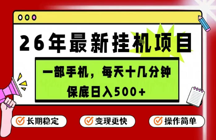 26年5月份最新手机挂G项目，操作简单！保底日入500+，长期稳定，隔天就能出收益【揭秘】-聊项目