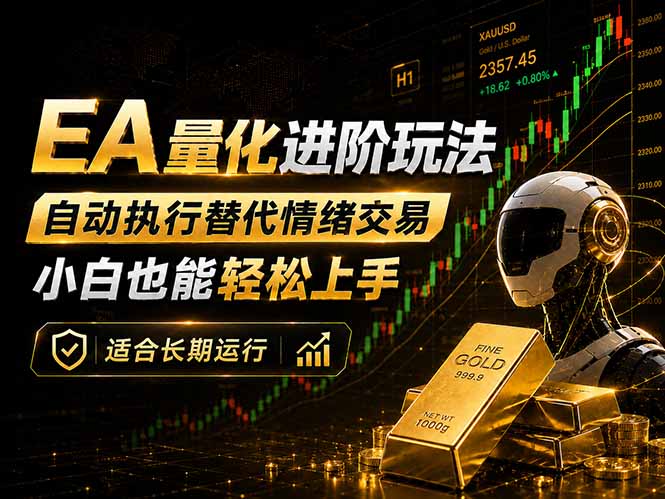 EA量化新玩法：自动执行+规则交易，小白也能轻松入门，长期稳定运行可放大收益-聊项目