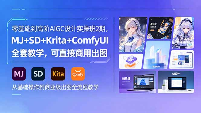 零基础到高阶AIGC设计实操班2期，MJ+SD+Krita+ComfyUI全套教学，可直接商用出图-聊项目