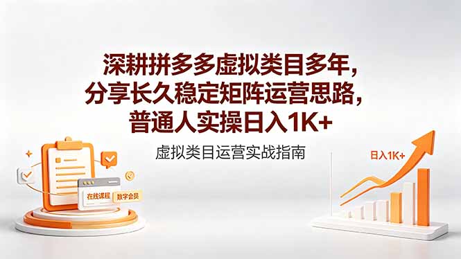 深耕拼多多虚拟类目多年，分享长久稳定矩阵运营思路，普通人实操日入1K+-聊项目