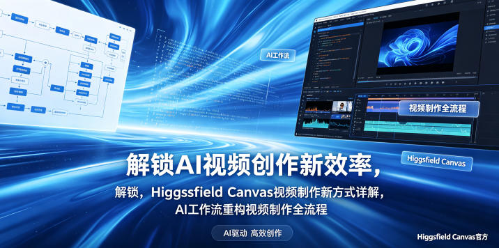 解锁AI视频创作新效率，Higgsfield Canvas视频制作新方式详解，AI工作流重构视频制作全流程-聊项目
