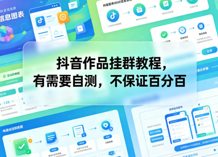抖音作品挂群教程，有需要自测，不保证百分百-聊项目