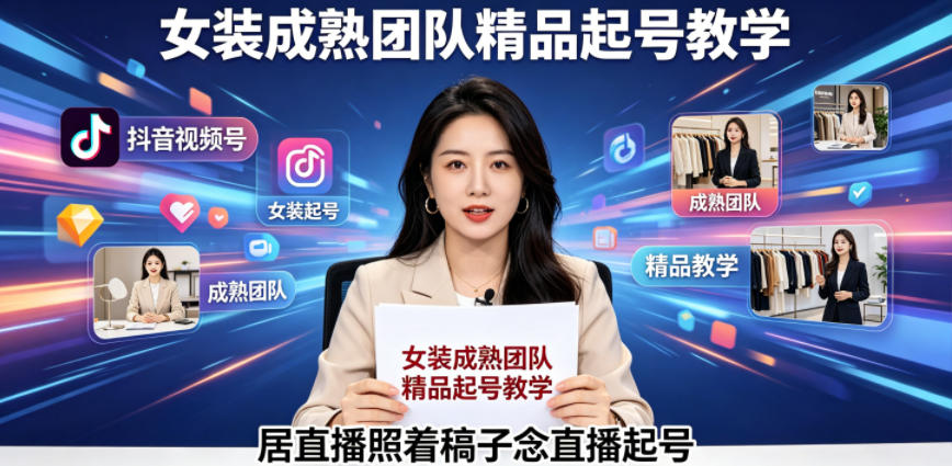 抖音视频号绿幕直播，女装成熟团队打造精品起号教学，居直播照着稿子念直播起号-聊项目