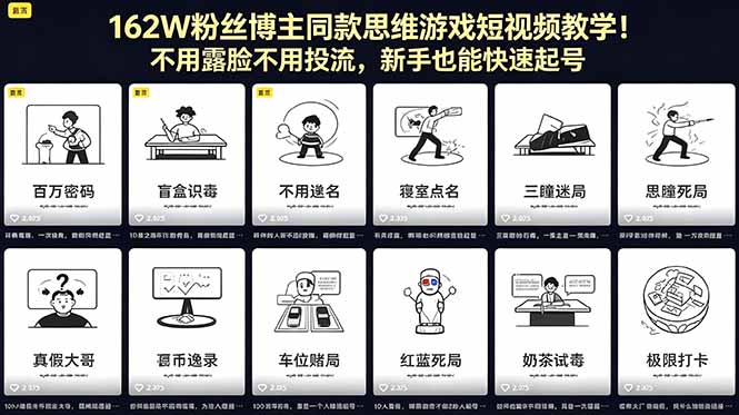 162W粉丝博主同款思维游戏短视频教学！不用露脸不用投流，新手也能快速起号-聊项目