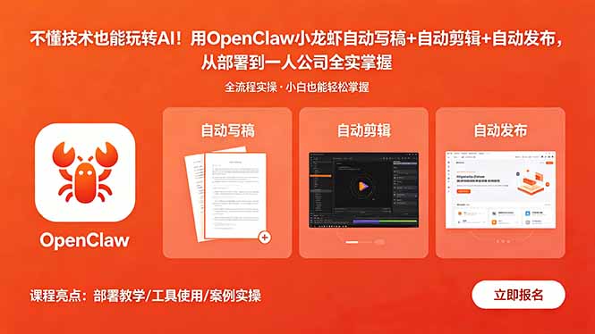 不懂技术也能玩转AI！用OpenClaw小龙虾自动写稿+自动剪辑+自动发布，从部署到一人公司全实操-聊项目