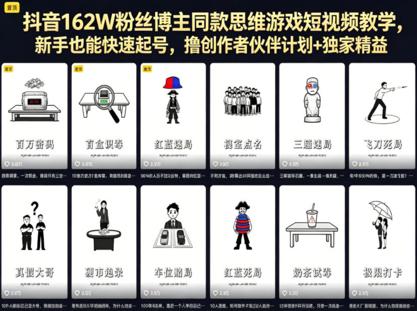抖音162W粉丝博主同款思维游戏短视频教学，新手也能快速起号，撸创作者伙伴计划+独家精选收益-聊项目