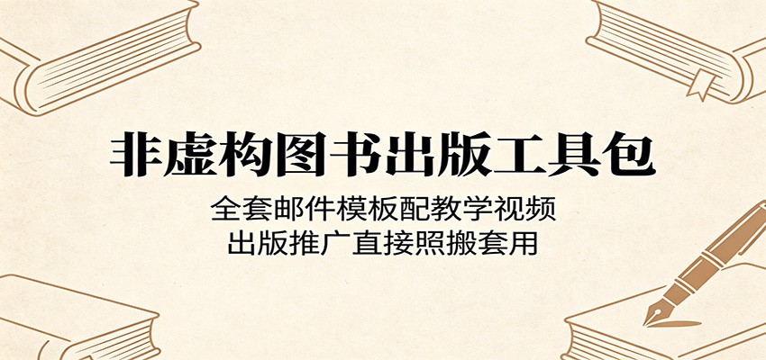 非虚构图书出版工具包:全套邮件模板配教学视频,出版推广直接照搬套用-聊项目