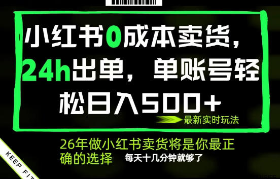 小红书0成本AI卖货,24小时出单,全流程托管,保底日入500+,每天十几分钟就够了【揭秘】-聊项目