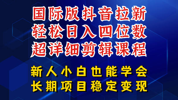 国际版抖音拉新,剪映,醒图,豆包等多玩法教程,长期可做的项目,轻松日入四位数,深度揭秘玩法,干就完了-聊项目