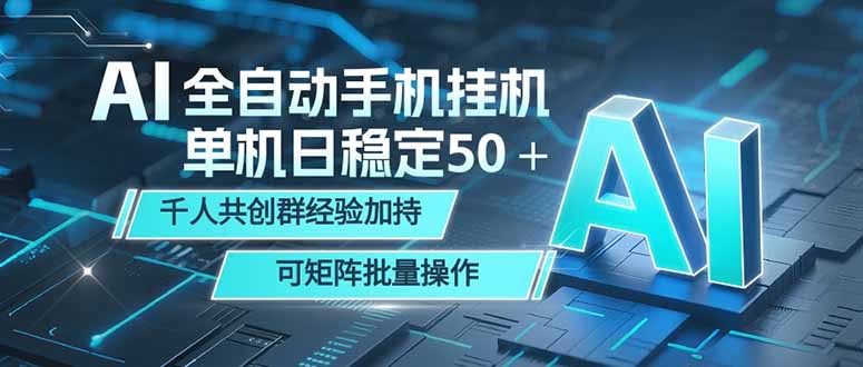 AI全自动手机打金 单机日稳定50+ 千人共创群经验加持 可矩阵批量操作-聊项目