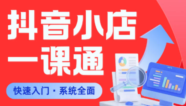 从0到1学会抖音小店系统课程,全程从0到1手把手教学,帮你避开90%新手误区-聊项目