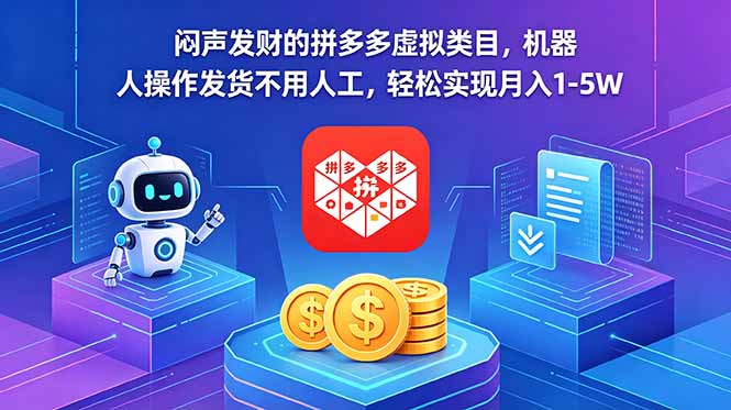 闷声发财的拼多多虚拟类目,机器人操作发货不用人工,轻松实现月入 1-5W-聊项目