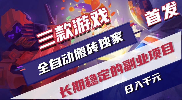 游戏全自动打金项目,日入1k+,无需人工操作,长久稳定持续有收益!【揭秘】-聊项目