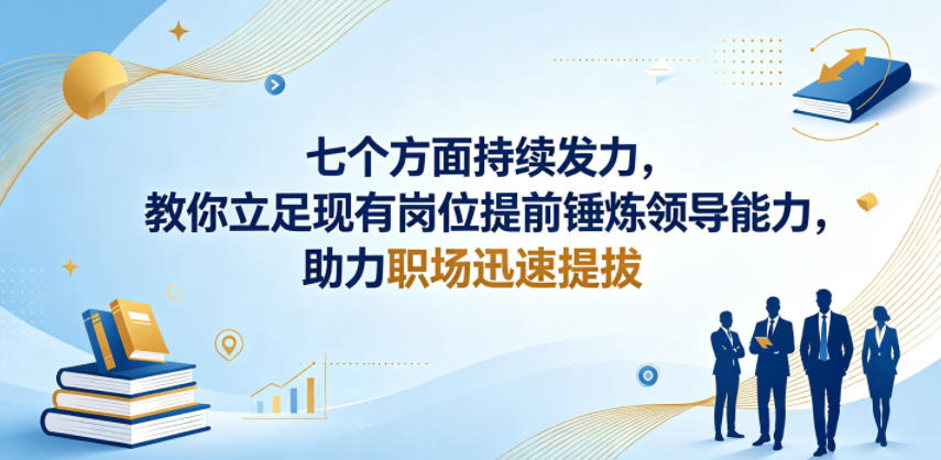 付费文章:七个方面持续发力,教你立足现有岗位提前锤炼领导能力,助力职场迅速提拔-聊项目