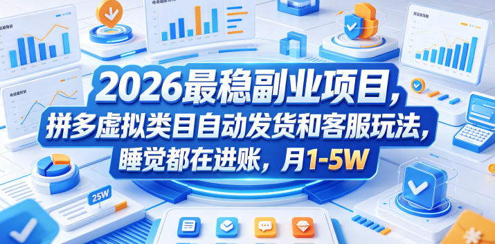 2026最稳副业项目,拼多多虚拟类目自动发货和客服玩法,睡觉都在进账,月1-5W【揭秘】-聊项目