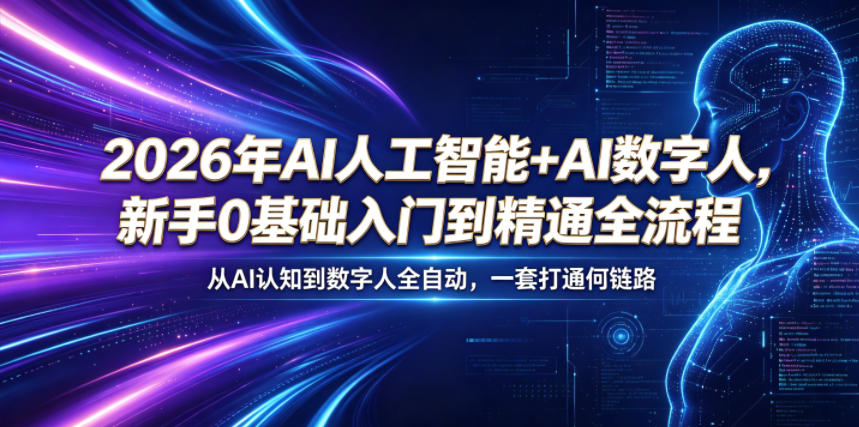 2026年AI人工智能+AI数字人,新手0基础入门到精通全流程,从AI认知到数字人全自动,一套打通全链路-聊项目