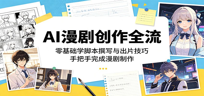 AI漫剧创作全流程:零基础学脚本撰写与出片技巧,手把手完成漫剧制作-聊项目