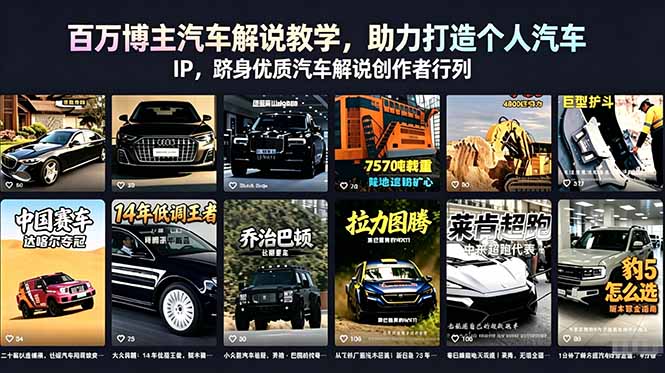 百万博主汽车解说教学,助力打造个人汽车 IP,跻身优质汽车解说创作者行列-聊项目