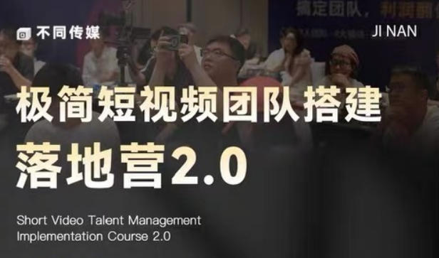 极简短视频团队搭建落地营2.0-2026年线下课,适合做短视频、运营、团队搭建的朋友,直接上手-聊项目