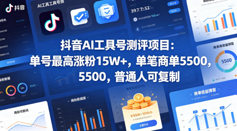 抖音AI工具号测评项目,单号最高涨粉15W+,单笔商单5.5k,也可进伙伴计划,普通人可复制(更新5月)-聊项目