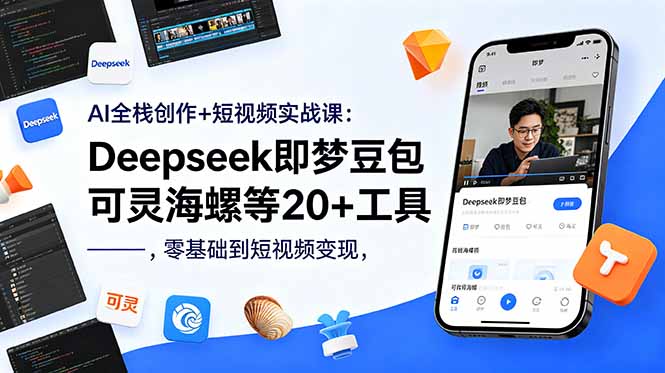 AI全栈创作+短视频实战课:Deepseek即梦豆包可灵海螺等20+工具,零基础到短视频变现-聊项目
