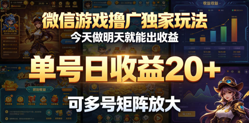 微信游戏撸广独家玩法,今天做明天就能出收益,单号日收益20+,可多号矩阵放大-聊项目
