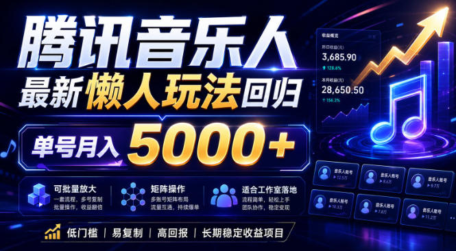 2026腾讯音乐人懒人项目,全自动无脑挂G,单号月入5000+,可批量放大矩阵,适合工作室落地【揭秘】-聊项目