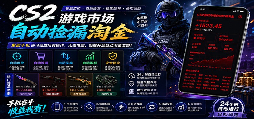 CSGO挂机捡漏项目通过利用游戏饰品交易机制,结合薄凉软件辅助捡漏,实现盈利-聊项目
