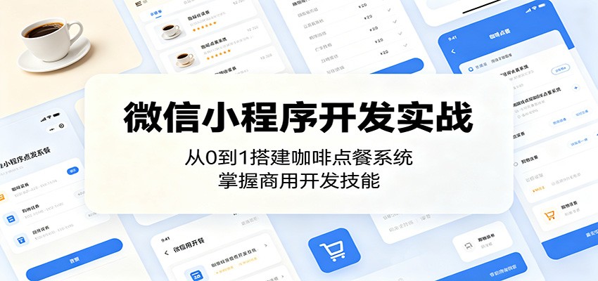 微信小程序开发实战:从0到1搭建咖啡点餐系统,掌握商用开发技能-聊项目