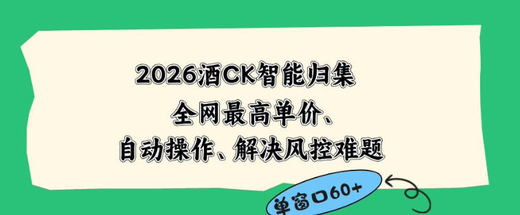 2026最新版酒店CK智能归集玩法,最高单价、零成本、零人工,自动操作、解决风控难题【揭秘】-聊项目