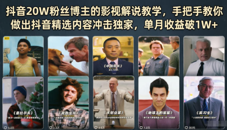 抖音20W粉丝博主的影视解说教学,手把手教你做出抖音精选内容冲击独家,单月收益破1W+-聊项目