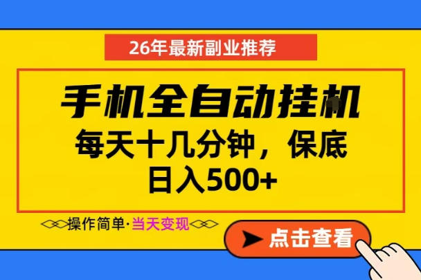 副业首选,一部手机日入500+,当天做当天变现,长期稳定,每天十几分钟就够了【揭秘】-聊项目