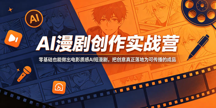 AI漫剧创作实战营,零基础也能做出电影质感AI短漫剧,把创意真正落地为可传播的成品-聊项目