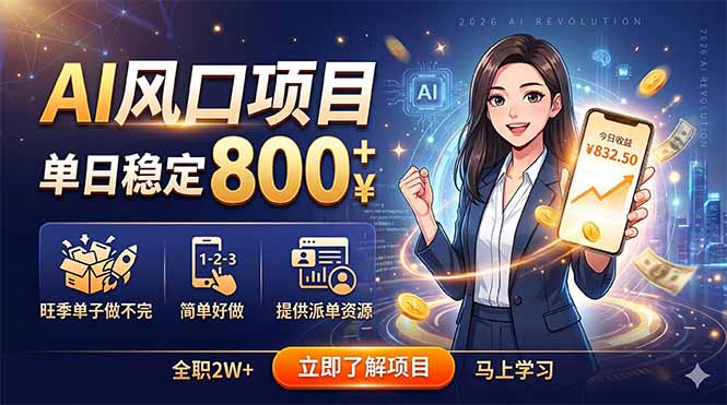 AI风口项目,单日稳定800+,旺季单子做不完,简单好做,提供派单资源-聊项目