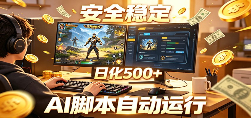 三角洲全自动挂机,AI脚本躺赚,日化500+-聊项目