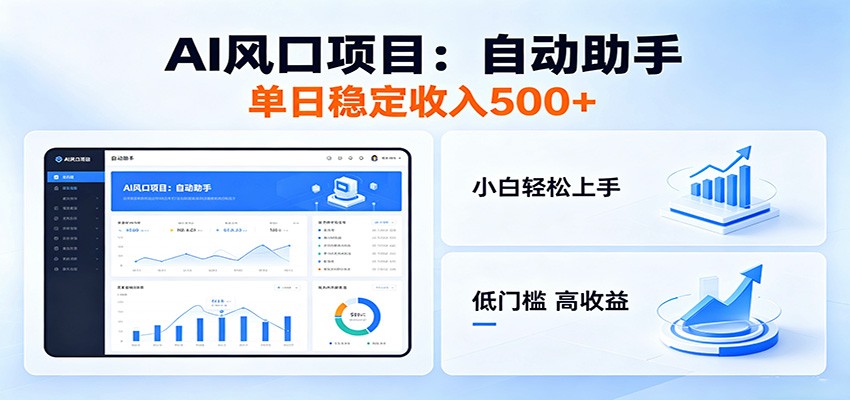 全新AI自动助手项目,低门槛入局,每日稳定收益500以上-聊项目