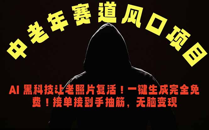 中老年风口项目,AI 黑科技让老照片复活!一键生成完全免费!接单接到手抽筋,无脑变现-聊项目